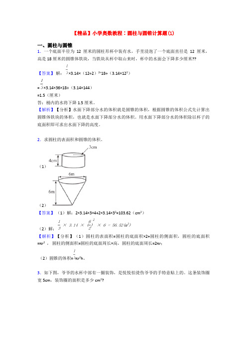 【精品】小学奥数教程∶圆柱与圆锥计算题(1)