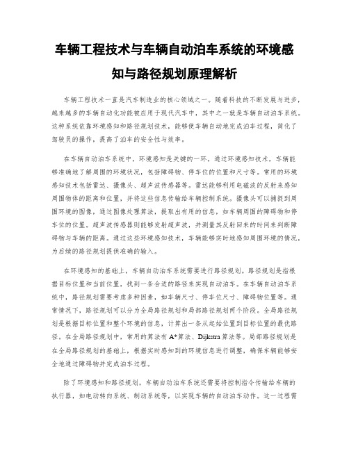 车辆工程技术与车辆自动泊车系统的环境感知与路径规划原理解析