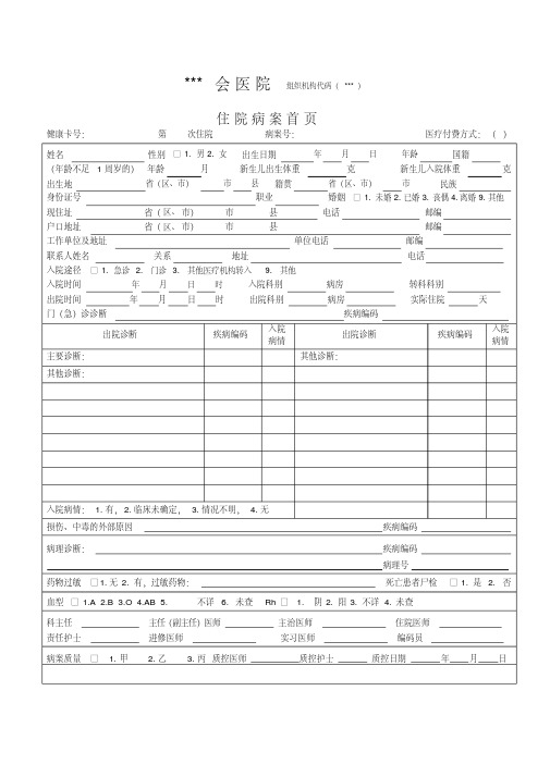 2016版医院住院病案首页