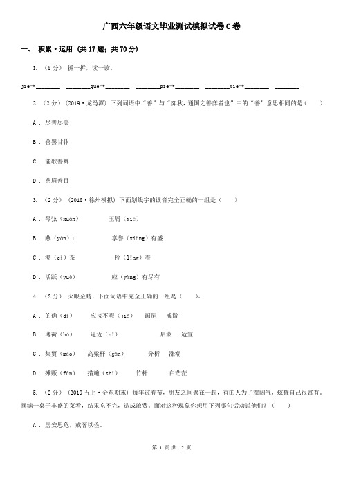 广西六年级语文毕业测试模拟试卷C卷