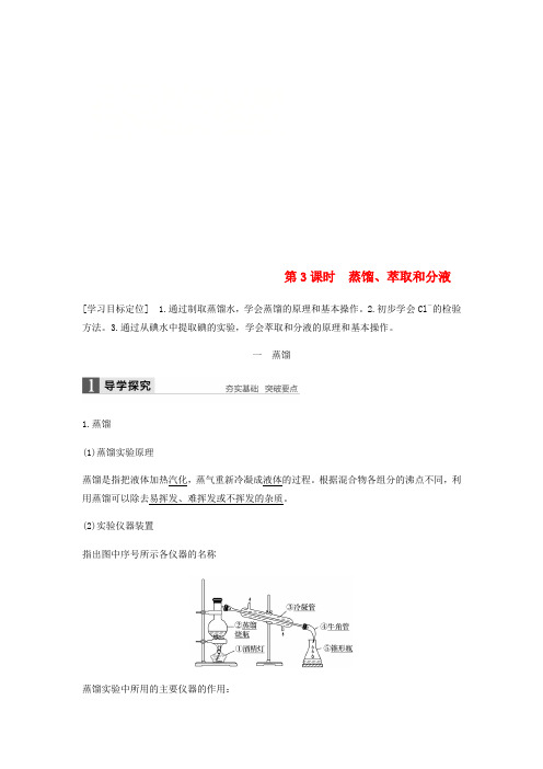 2018-2019学年高中化学 第一章 从实验学化学 第一节 第1课时《蒸馏、萃取和分液》知识点归纳