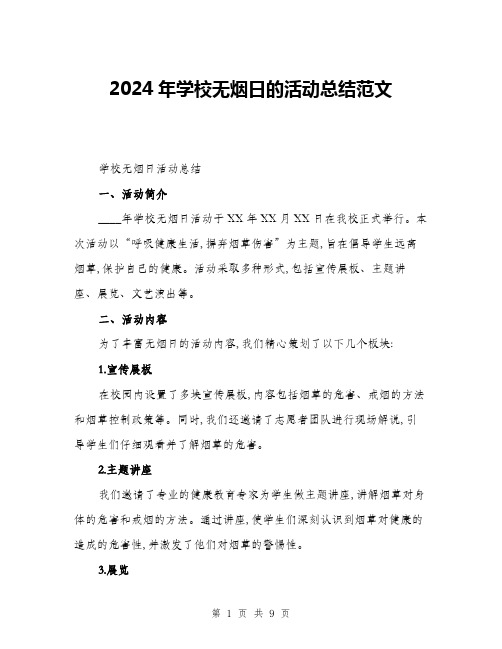 2024年学校无烟日的活动总结范文(三篇)