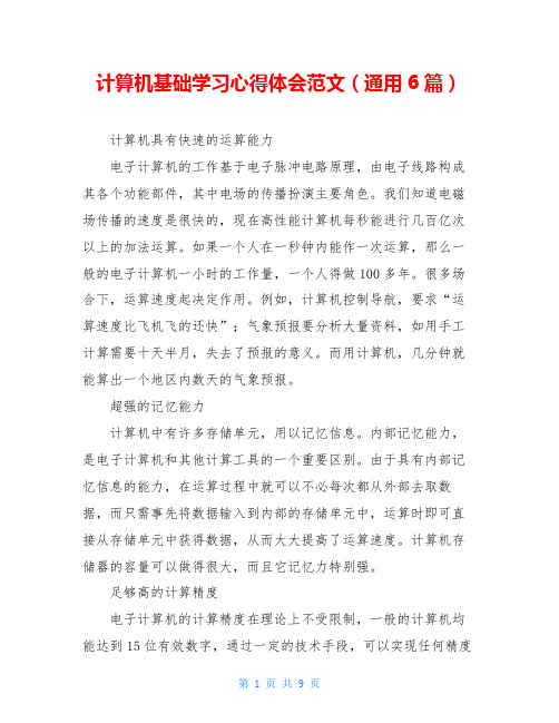 计算机基础学习心得体会范文(通用6篇)