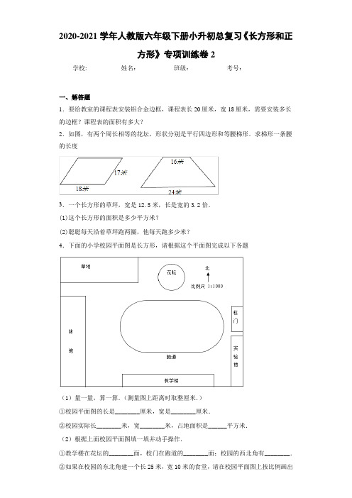 2020-2021学年人教版六年级下册小升初总复习《长方形和正方形》专项训练卷2