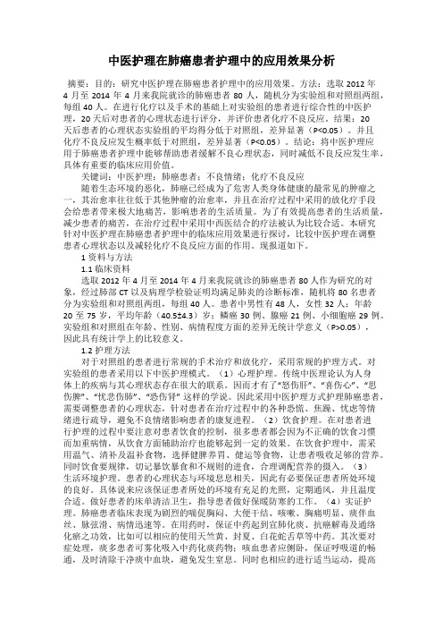 中医护理在肺癌患者护理中的应用效果分析