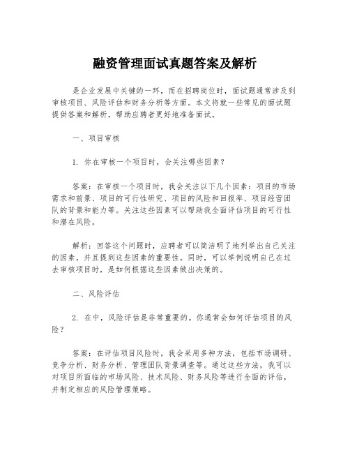 融资管理面试真题答案及解析