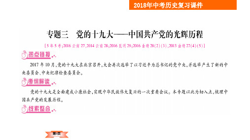 2018年云南中考历史复习课件-专题3