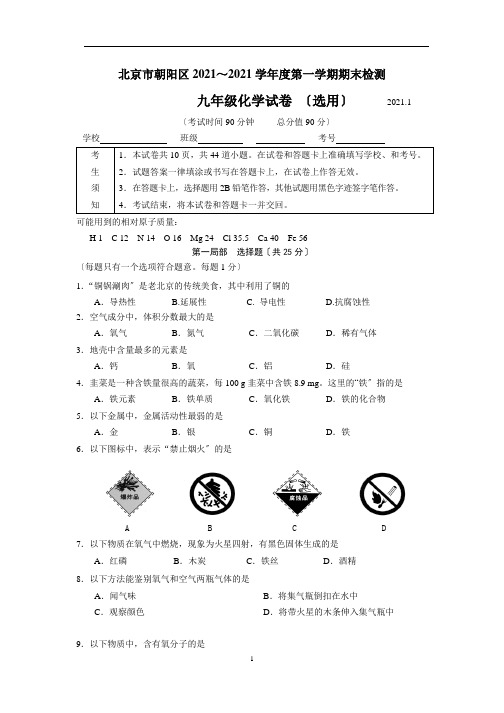 北京市朝阳区2017～2018学年度第一学期初三化学期末检测