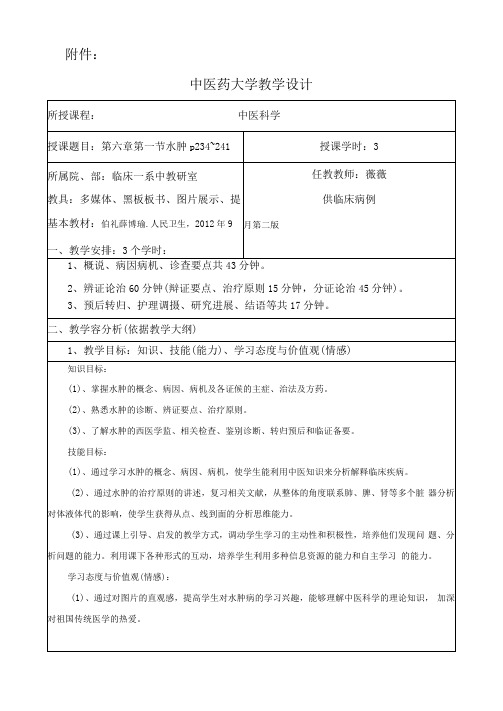 2016年教师资格证水肿教学设计