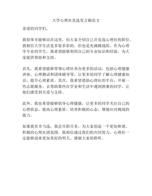 大学心理社竞选发言稿范文