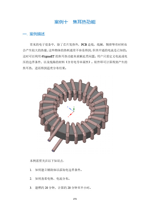 6SigmaET练习教程 R13_焦耳热功能