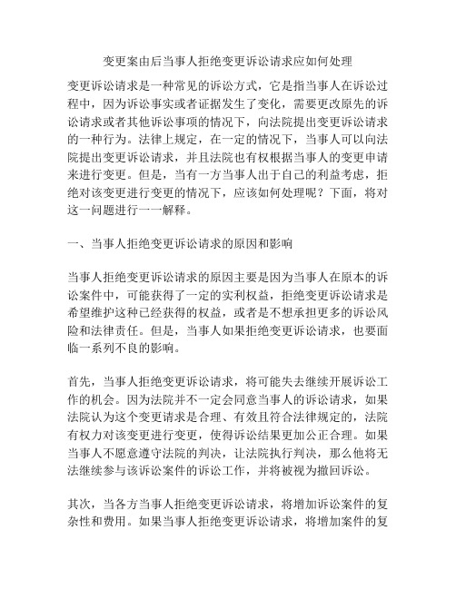 变更案由后当事人拒绝变更诉讼请求应如何处理