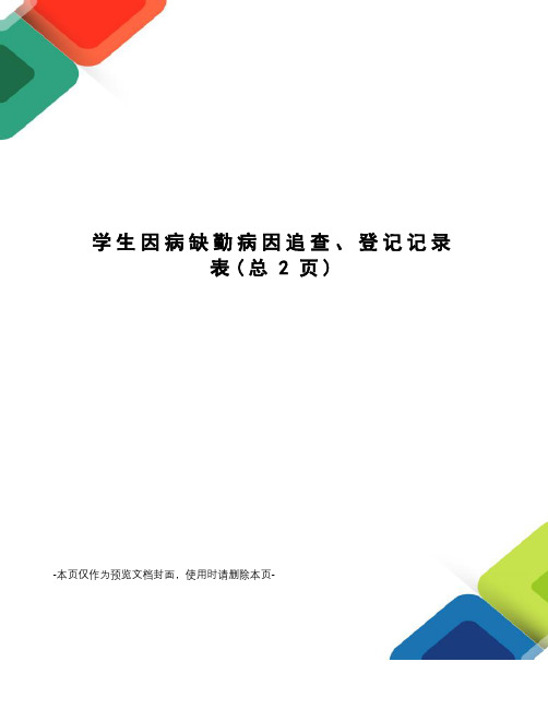 学生因病缺勤病因追查、登记记录表