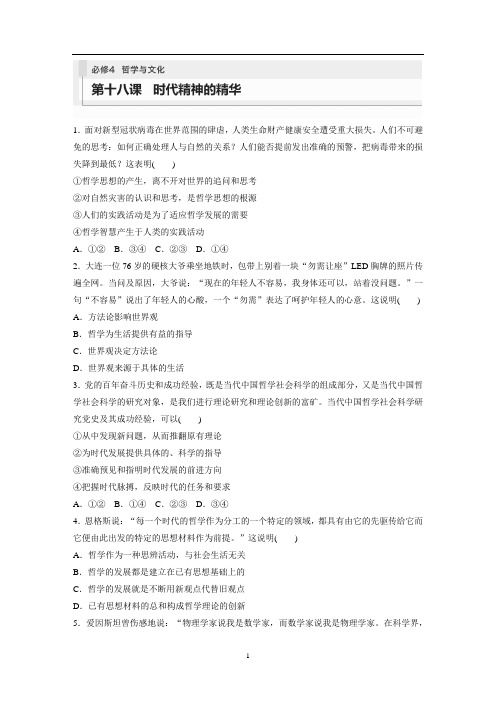 新高考 高中政治 复习试卷讲义 必修4 第18课 时代精神的精华