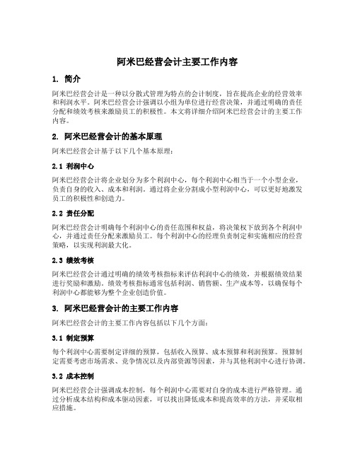 阿米巴经营会计主要工作内容