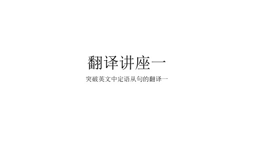 翻译讲座一