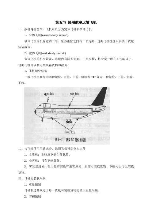 第五节民用航空运输飞机、第六节集装器