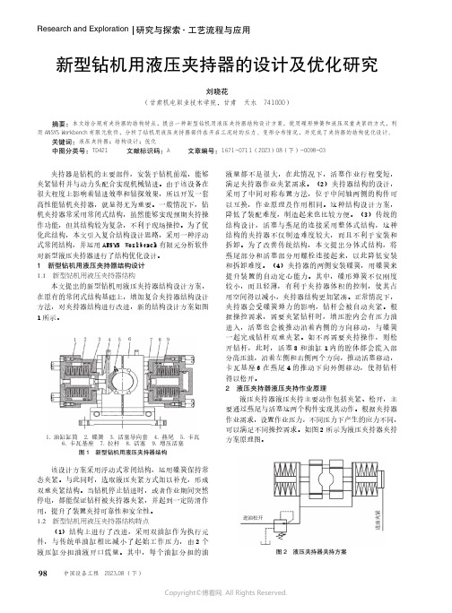 新型钻机用液压夹持器的设计及优化研究