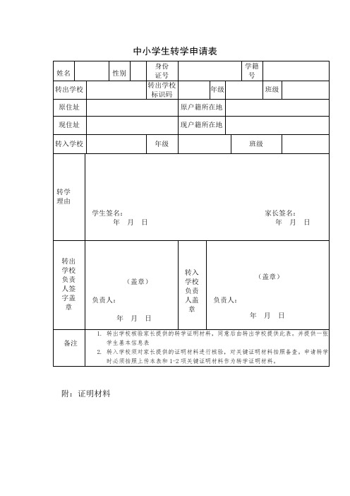 中小学生转学申请表