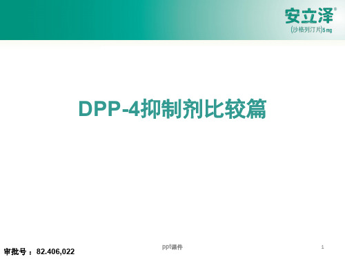 5种 DPP-4抑制剂比较  ppt课件