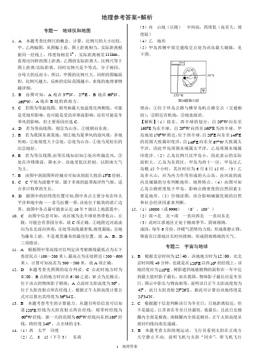 地理专题1(答案)