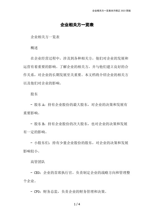 企业相关方一览表本月修正2023简版