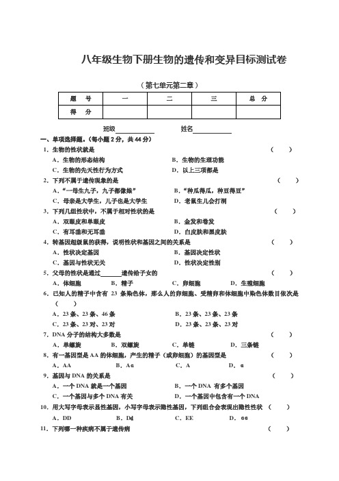 八年级生物下册遗传和变异目标测试卷