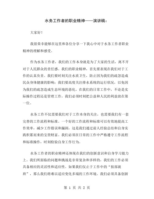 水务工作者的职业精神——演讲稿