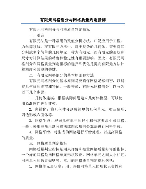 有限元网格剖分与网格质量判定指标