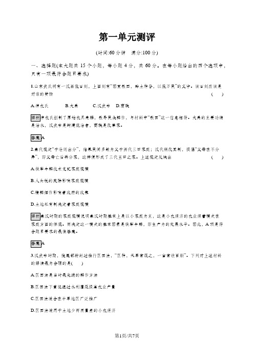 高中历史人教版必修二第一单元测评