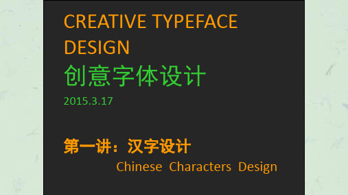 《创意字体设计》课件