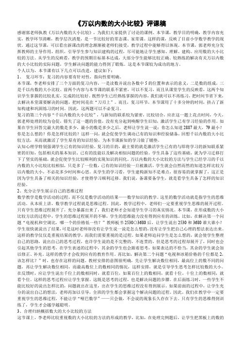 《万以内数的大小比较》评课稿