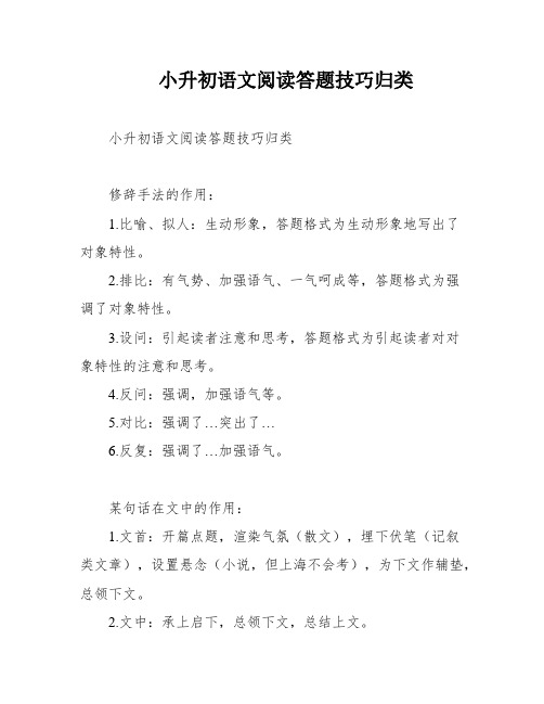 小升初语文阅读答题技巧归类