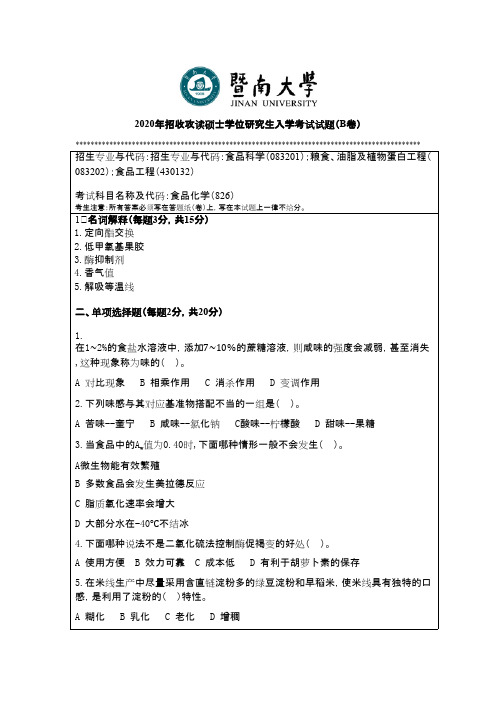 暨南大学826食品化学2011--2020年考研真题试卷