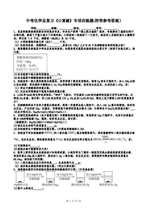 中考化学总复习《计算题》专项训练题(附带参考答案)