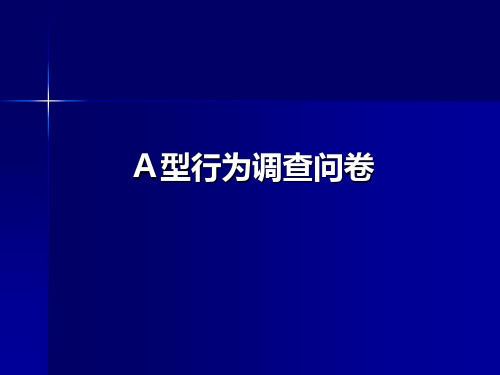 A型行为调查问卷