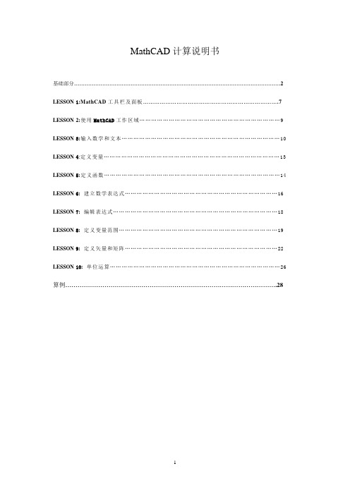 MathCAD计算说明书