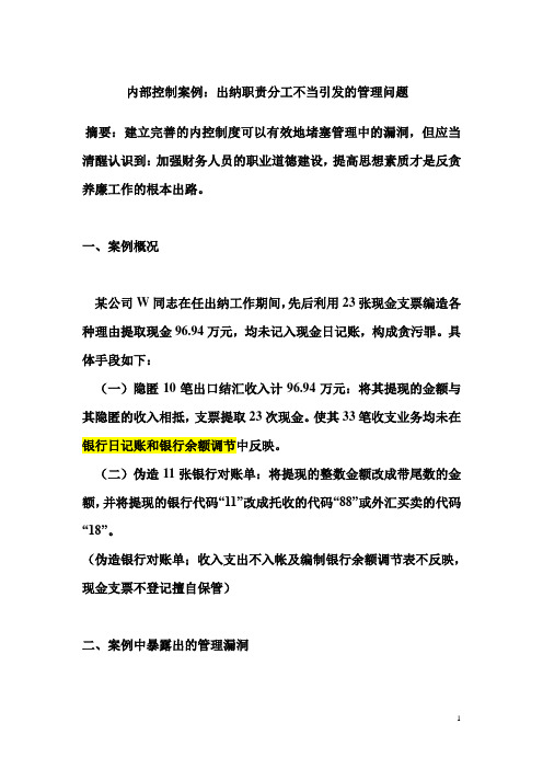 内部控制案例_出纳职责分工不当引发的管理问题11