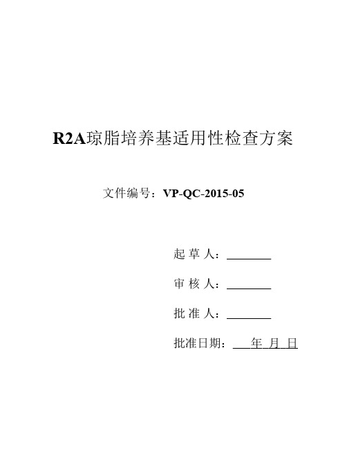 R2A琼脂培养基适用性检查方案