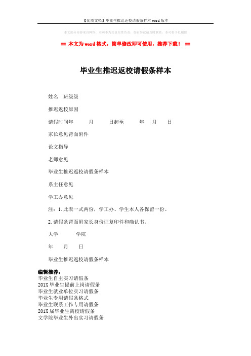 【优质文档】毕业生推迟返校请假条样本word版本 (2页)