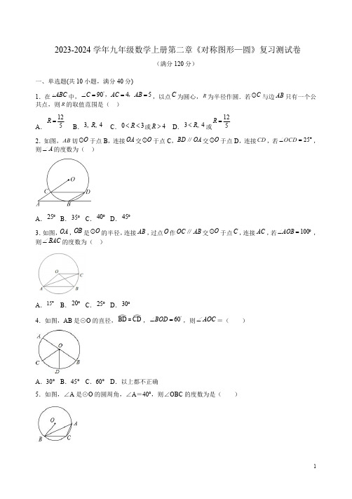 2023-2024学年苏科版九年级数学上册第二章《对称图形—圆》复习测试卷附答案