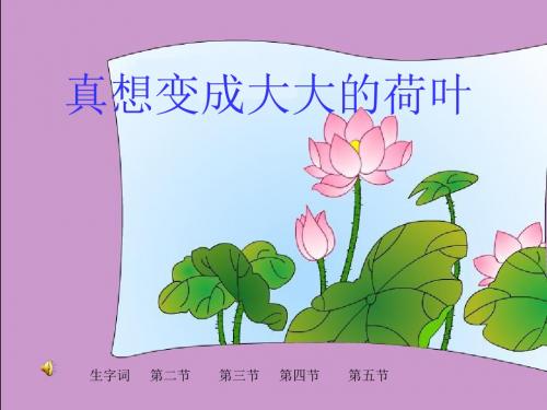 小学二年级下学期语文《真想变成大大的荷叶》PPT课件