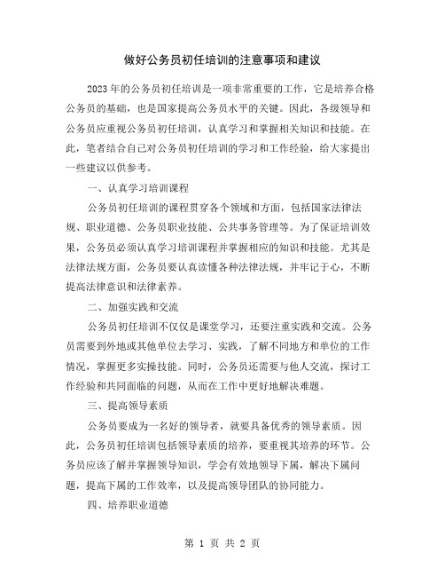 做好公务员初任培训的注意事项和建议