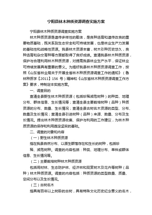 宁阳县林木种质资源调查实施方案