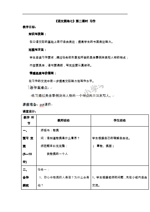 四年级下语文教案-语文园地七习作-人教新课标