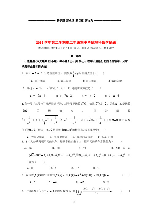 高二数学下学期期中试题 理新人教版 新版