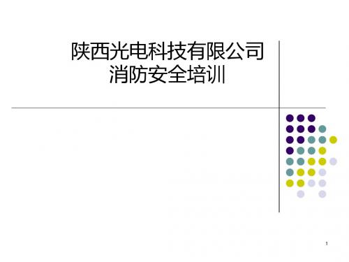 企业消防安全培训内容ppt课件