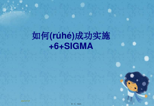 如何成功实施+6+SIGMA