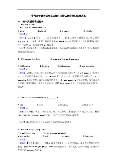 中考九年级英语现在进行时压轴试题分类汇编及答案