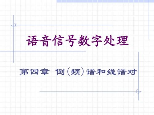 语音信号数字处理-倒频谱和线谱对
